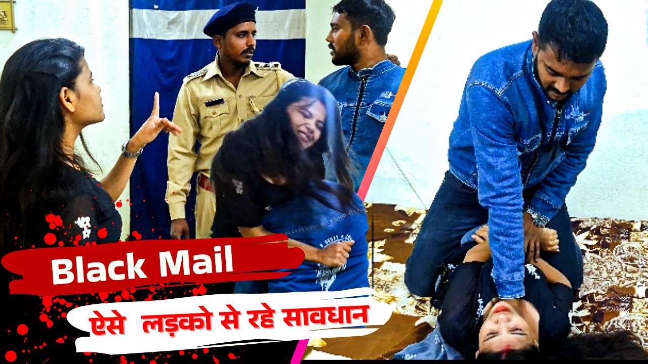 Private Video बनाकर किया Black Mail  | Social Media Black Mail | Be Careful | Social Awareness 2024