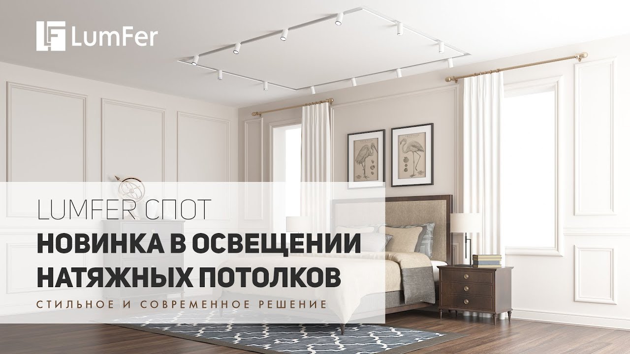 Новинка| LumFer спот| ниша в натяжном потолке