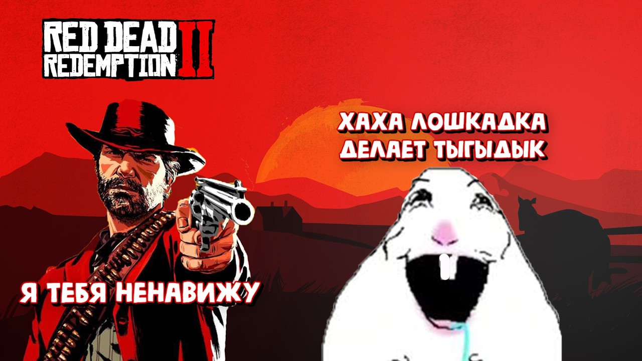 Западные истории | RDR 2