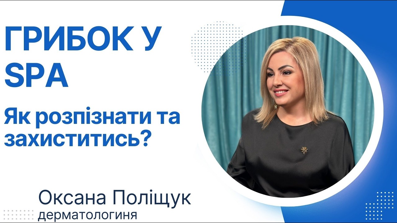 ГРИБОК У SPA Як розпізнати та захиститись?