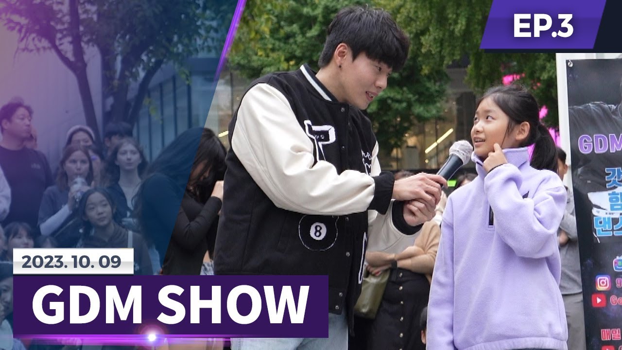 [GDM SHOW◆EP3] 갓동민 사이렌 커버 & 댄스 신동 난입! [홍대 댄스 버스킹]