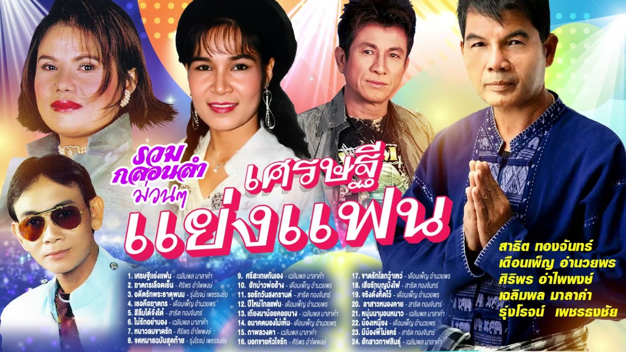 รวมกลองลำเศรษฐีเเย่งเเฟน l ฆาตกรเลือดเย็น l อดีตรักพระธาตุพนม