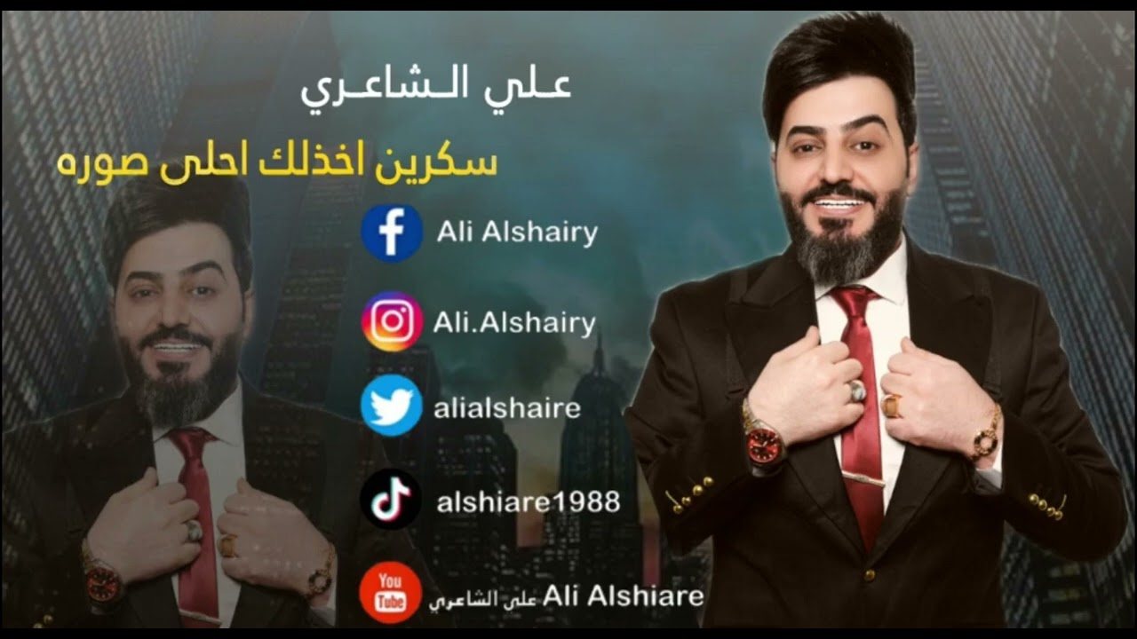 علي الشاعري -سكرين اخذلك احلى صوره - حصريا | 2023 | حفله