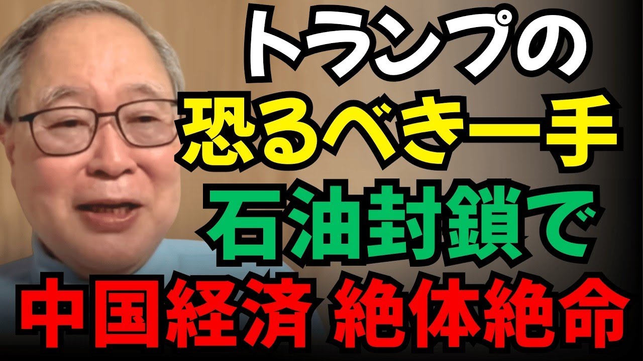 【高橋洋一】トランプの恐るべき一手：石油封鎖で中国経済を絶体絶命の窮地に！