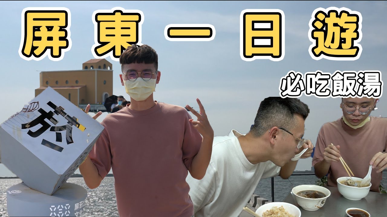 【ManLife】屏東一日遊 夜市豬排90元 必吃飯湯 海上教堂｜Pingtung one day tour 《阿滿生活｜屏東》