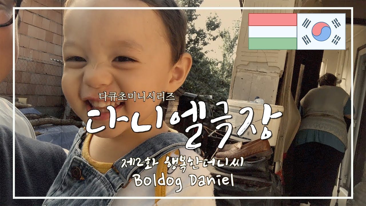 [김팸]🇭🇺🇰🇷헝가리 국제커플 처갓집 방문 2화 /Magyar-koreai csal&aacute;d, l&aacute;togat&aacute;s a magyar nagysz&uuml;lőkn&eacute;l 2