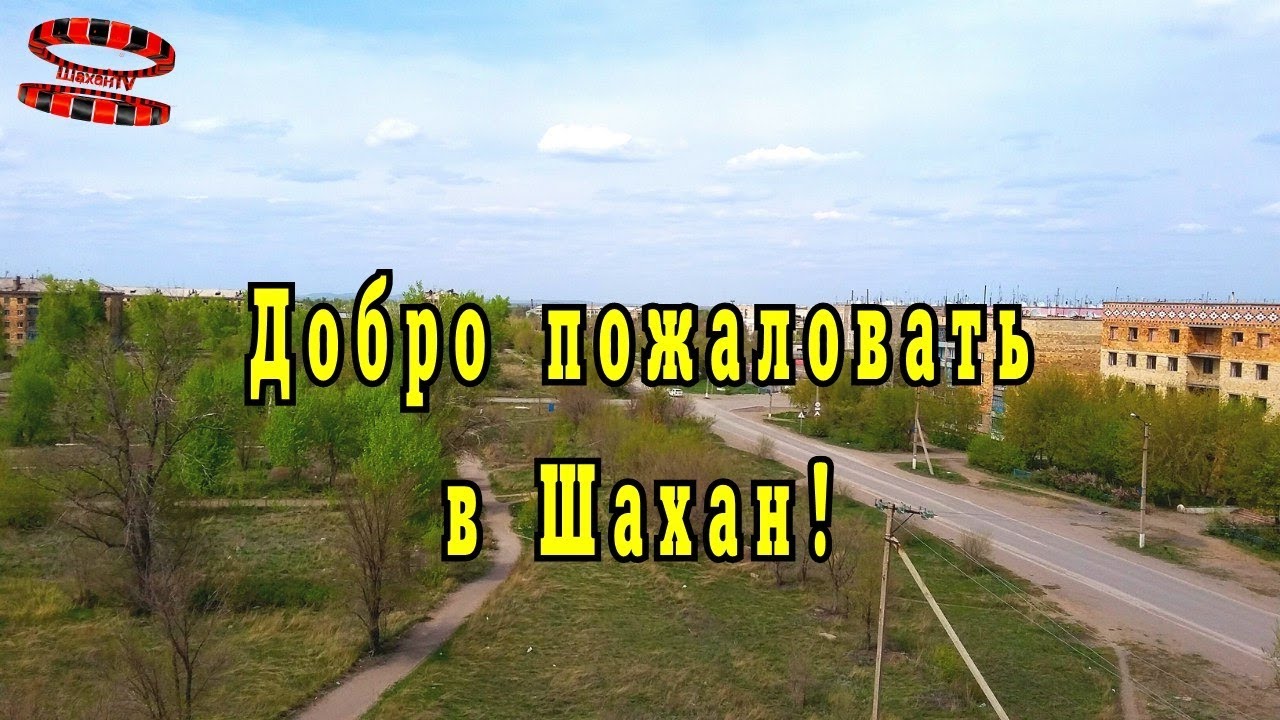 Шахан Визитка Экскурсия по поселку