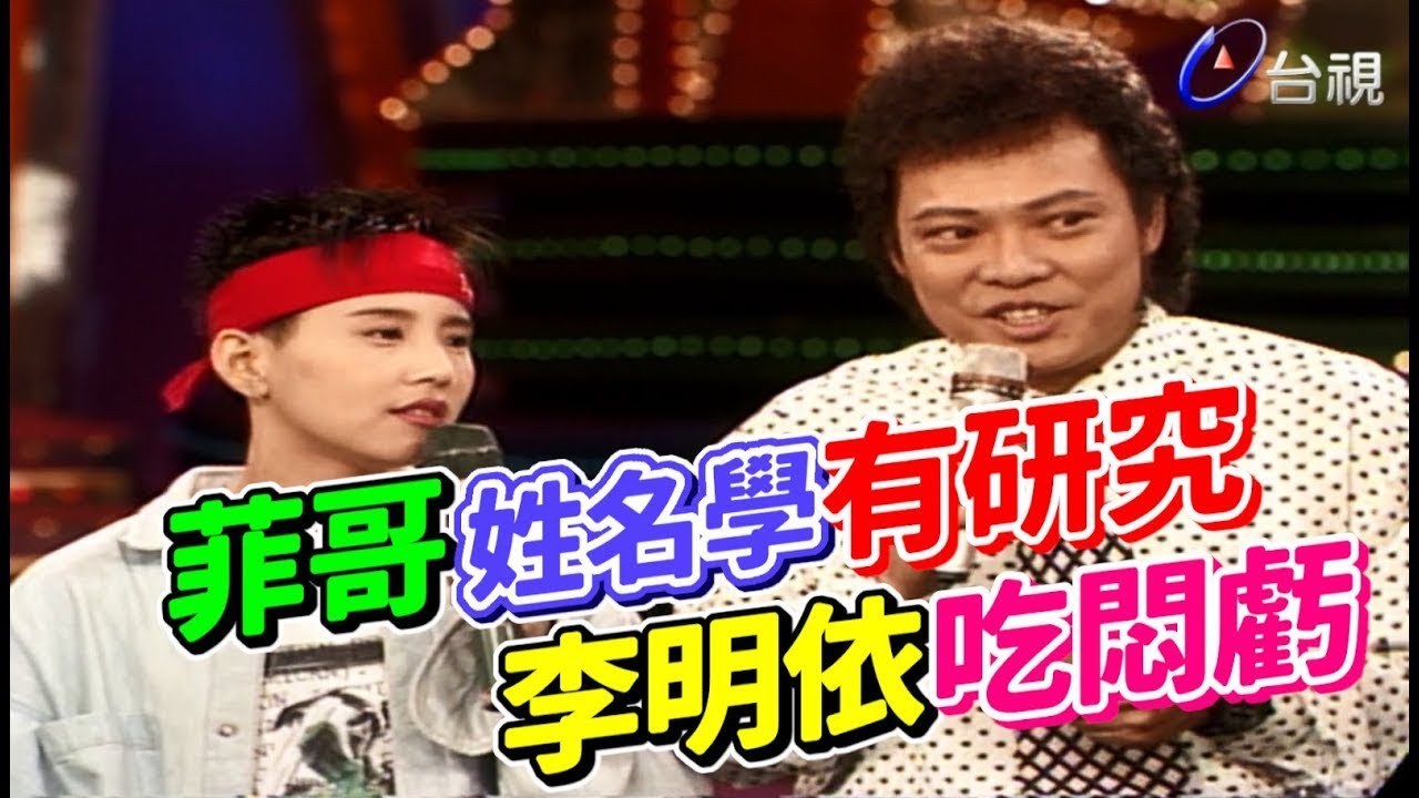 菲哥姓名學有研究 李明依吃悶虧【龍兄虎弟】精華