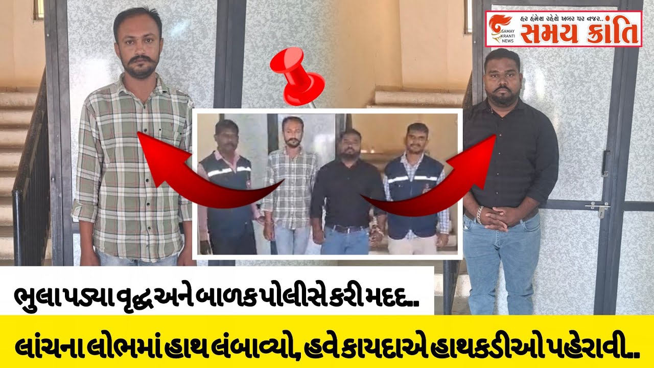 TAPI લાંચિયો ઓડિટર સાથે એક ACB ની જાળમાં ફસાયા તો ભૂલકાંઓનું ભણતર શોપિંગમાં!જુઓ|SAMAY KRANTI NEWS|