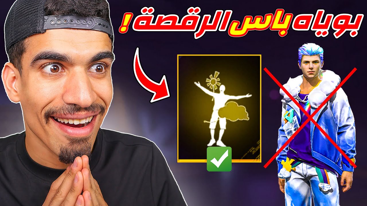 البوياه باس الجديد فيه رقصة اسطورية !!