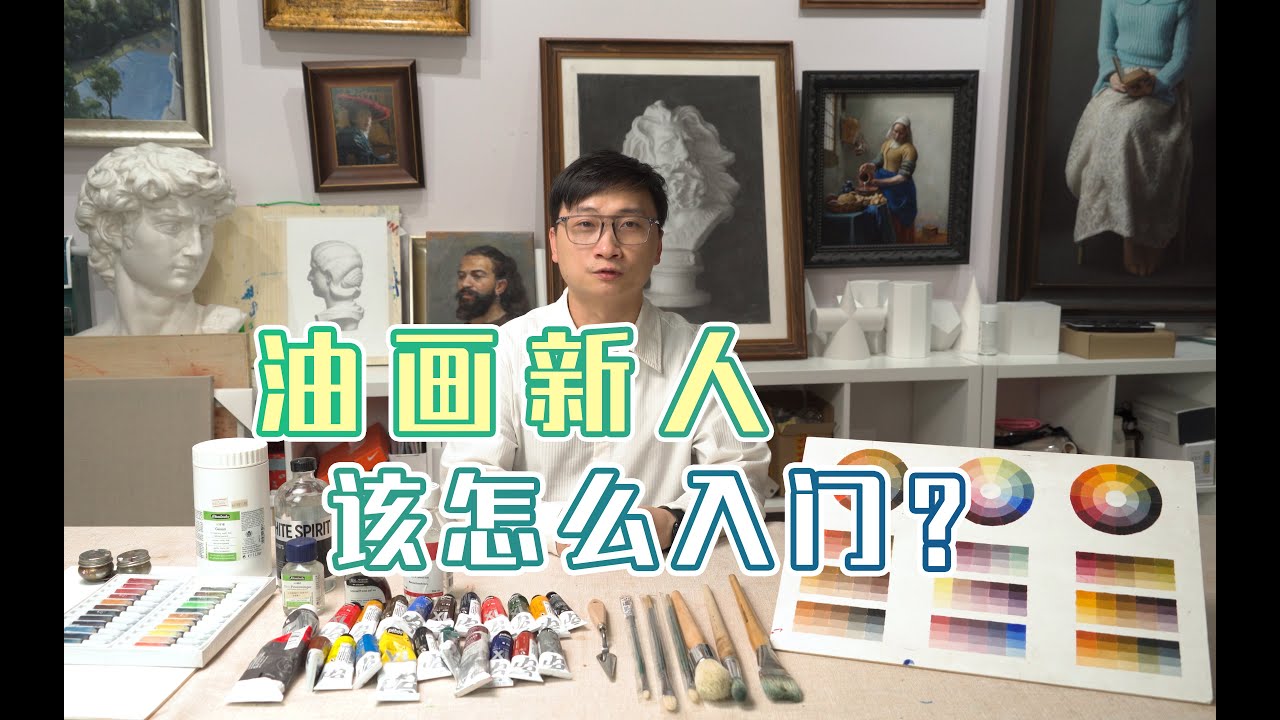 油画新人该如何入门，60小时保姆级教学