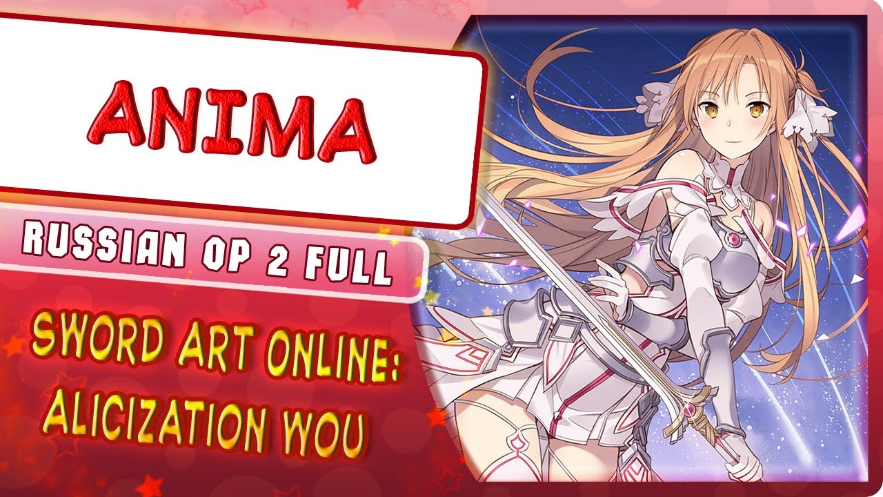 Sword Art Online: Alicization - War of Underworld OP 2 (ANIMA) КАВЕР НА РУССКОМ @MarieBibika