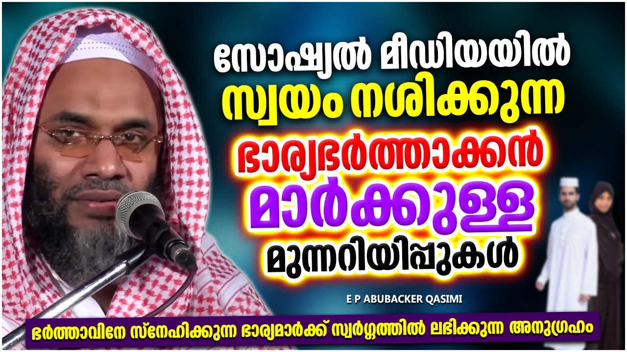സോഷ്യൽ മീഡിയയിൽ സ്വയം നശിക്കുന്നവർക്കുള്ള മുന്നറീയ്പ്പ് | ISLAMIC SPEECH | E P ABUBACKER QASIMI