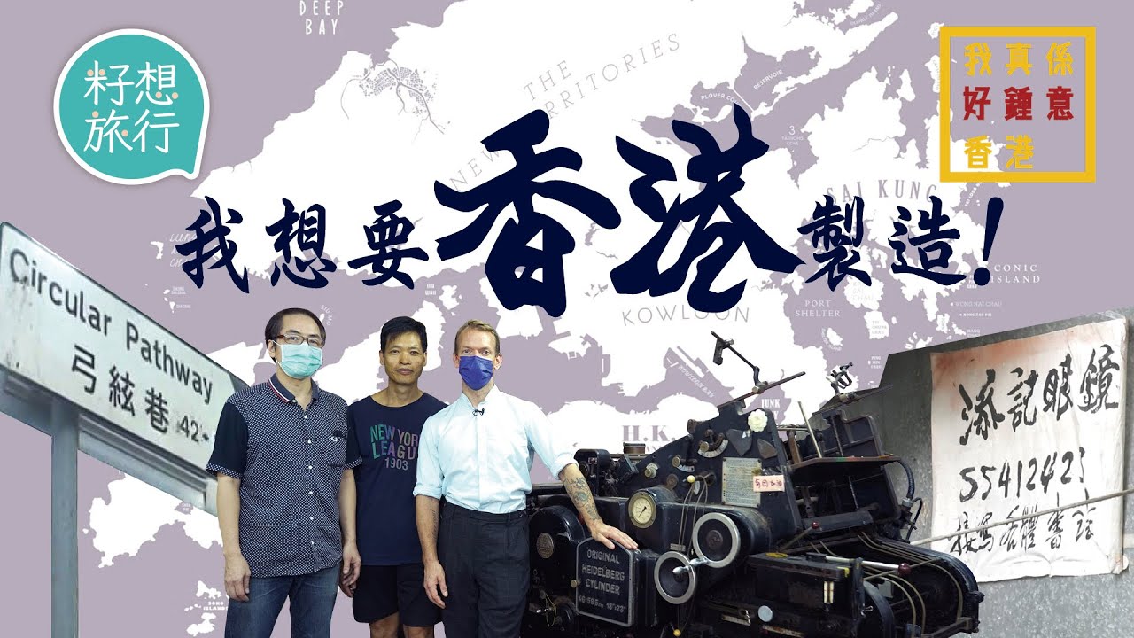 居港瑞典人不忍香港製造老店結業 出手保護為每個區砌地圖 用本地活字印刷＋紙盒＋手寫字：「我要香港製造」#我好鍾意香港 #社區｜人物－果籽 香港 Apple Daily—原刊日期：20201105
