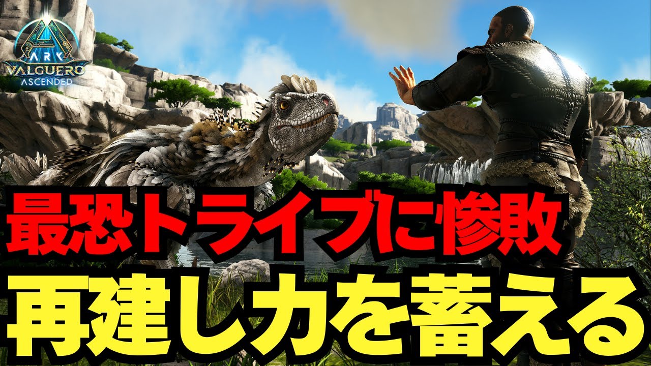 【公式PVP】アルファを倒すために強くなる！恐竜テイム編「#ARKASA」