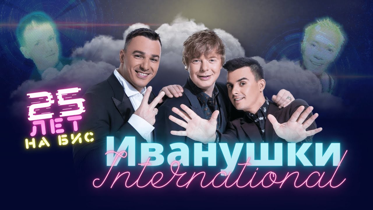 Иванушки  International - 25 лет на БИС. Crocus City Hall  26.11. 2022