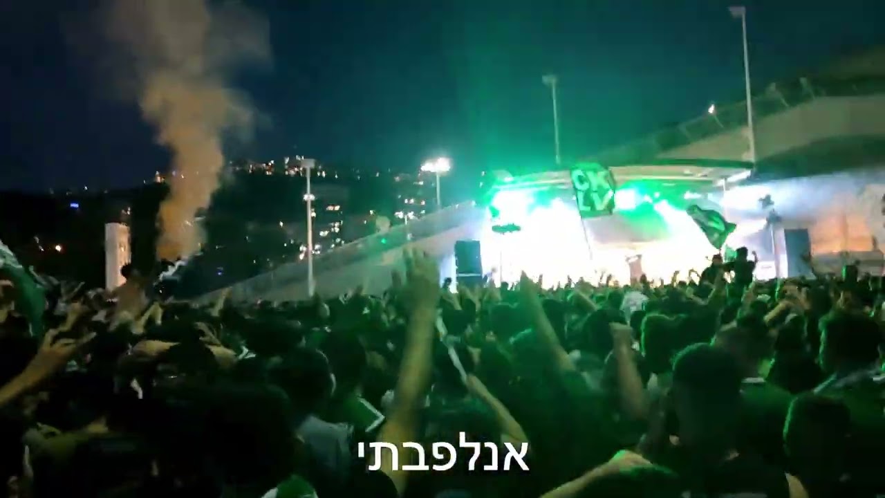 ורק אני מכור אלייך (גרסה מלאה) מכבי חיפה חגיגות האליפות 2022 אבוקות