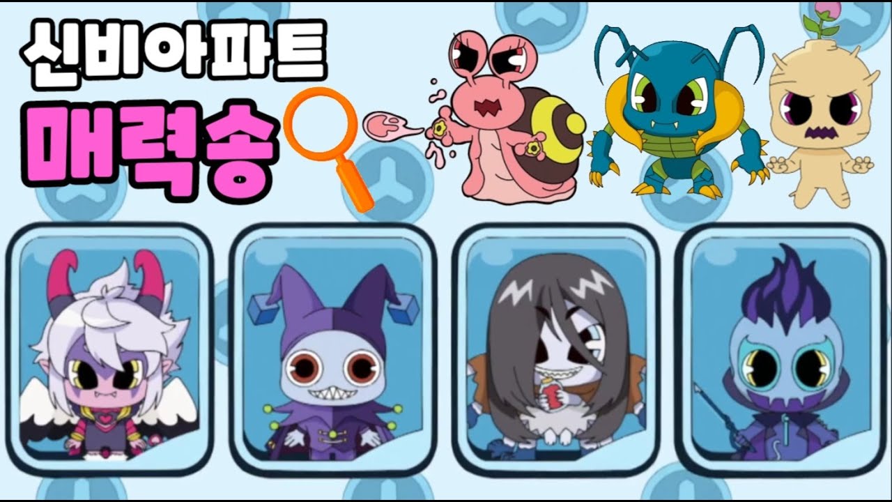 [신비아파트 노래]고스트볼 제로 매력송~♬ 지접귀 현악귀 빨간마스크 충호귀 멘드레이크 블록마스터m 큐피드데빌 shinbi house song
