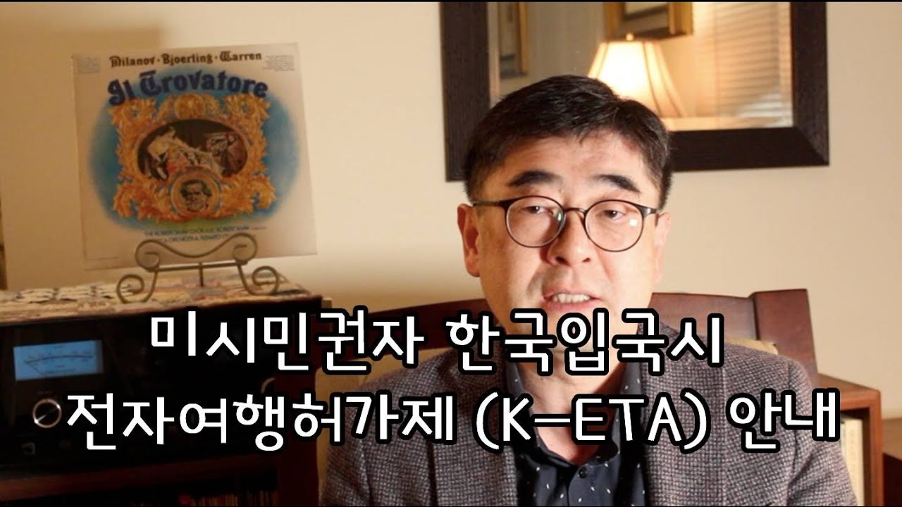 전자 여행 허가제, K-ETA, 미 시민권자 한국입국시 필요한 절차, 전자 여행 허가제, K-ETA 에 대해 설명해 드립니다.