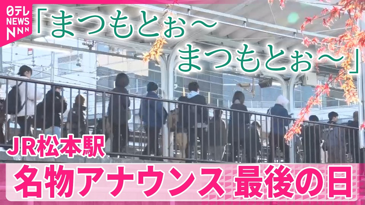 【「まつもとぉ～」】JR松本駅の自動アナウンス終了へ　およそ40年間&hellip;別れ惜しむ人たち