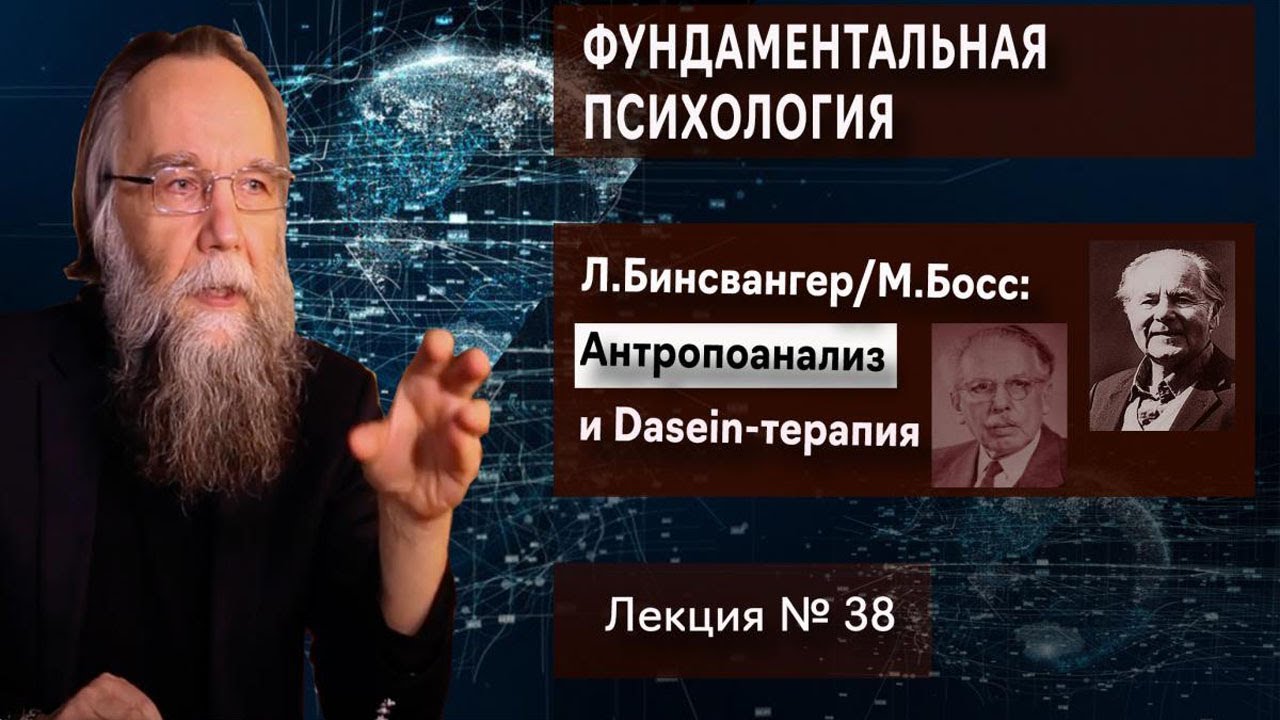 Фундаментальная психология. № 38. Антропоанализ и Dasein-терапия