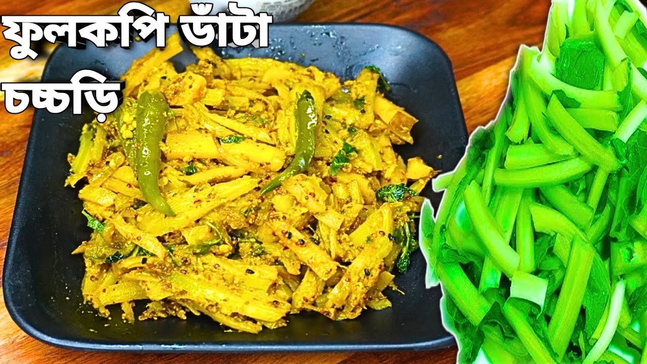 ফুলকপির ডাঁটা আর আলু দিয়ে ঘরোয়া চচ্চড়ি | কম খরচে দুর্দান্ত স্বাদ | Fulkopi Data Chorchori recipe