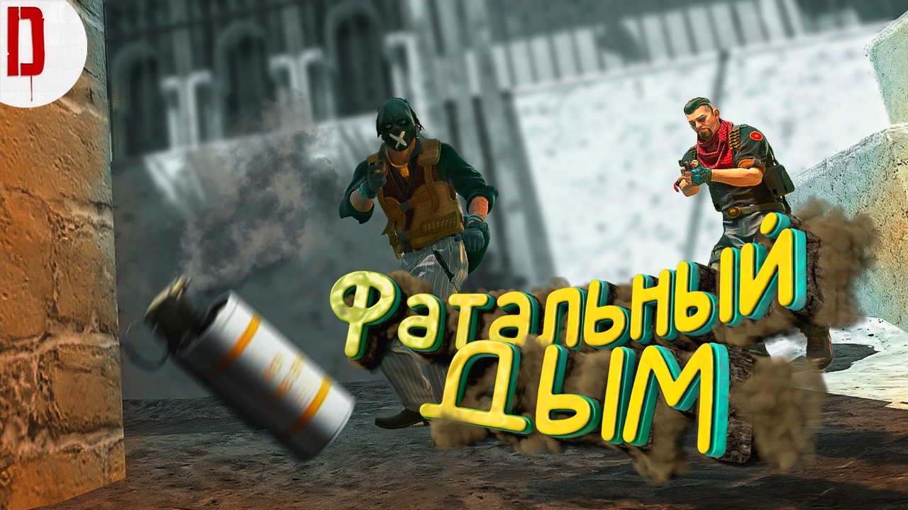 Дым, который поменял исход игры | Counter strike 2 #5