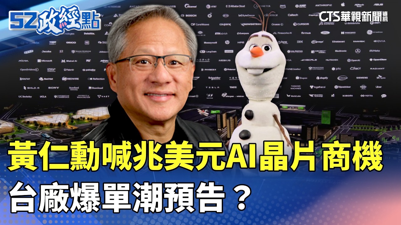 黃仁勳喊兆美元AI晶片商機 台廠爆單潮預告？｜#52政經點 ｜主播：莊惠琪｜華視新聞 20260318 ‪@CtsTw ‬