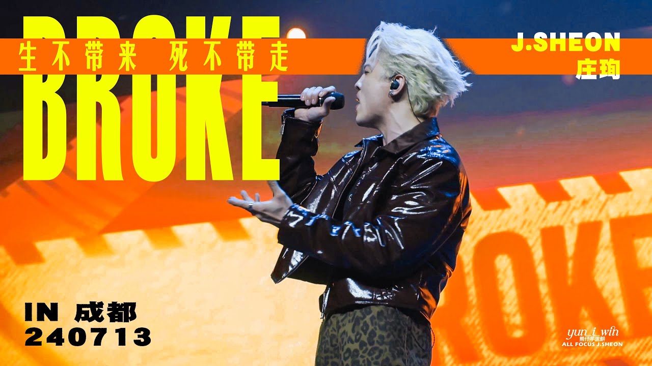 庄珣J.SHEON「BROKE」横拍