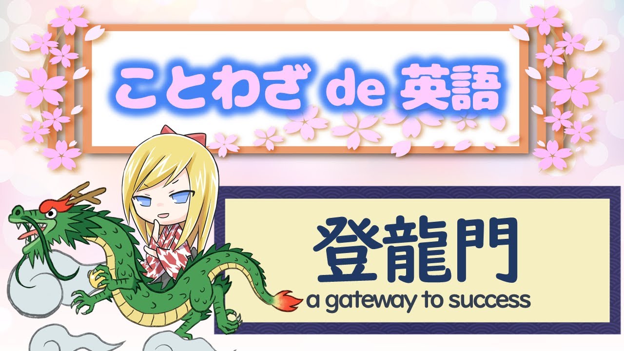 【登龍門】ことわざは人生を豊かにするエッセンス！ Let's learn English with Japanese proverbs.