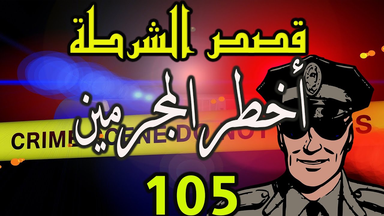قصص الشرطة │105│ملفات بوليسية من الواقع، ،كيفاش حصل قضايا وقصص بوليسية