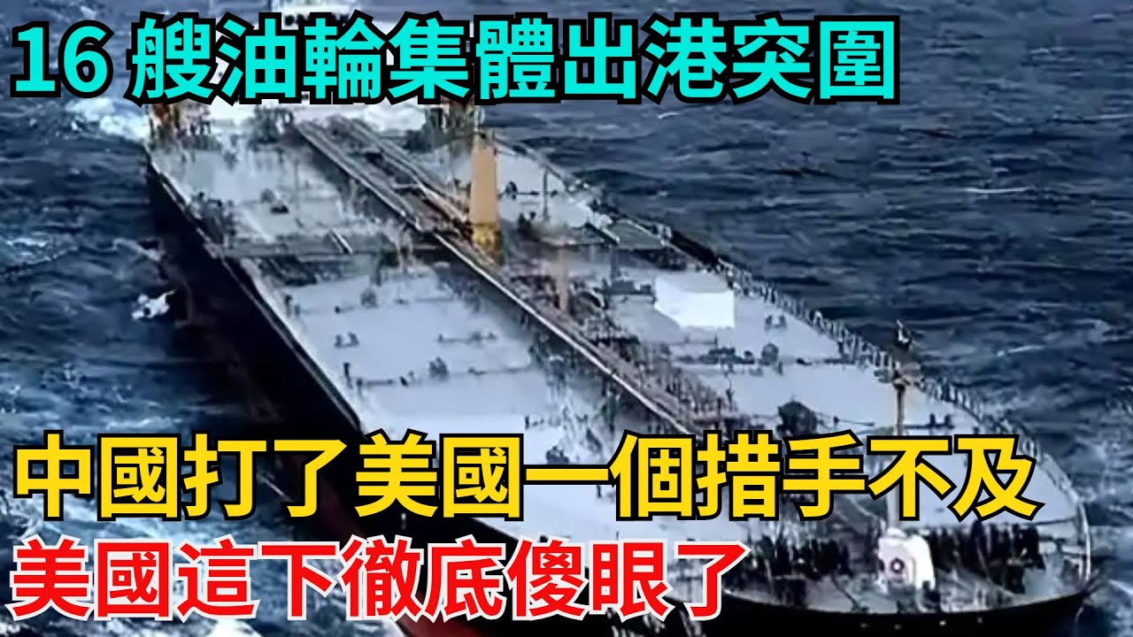 16 艘油輪集體出港突圍，中國打了美國一個措手不及！美國這下徹底傻眼了【近代風雲志】#大國工程#工程奇跡#中國製造#大國故事#基建