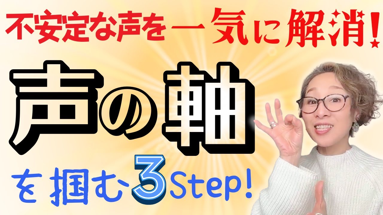 【有料級】声の軸が掴めると不安定な声が一気に解消！あなたの声を響かせる３STEP