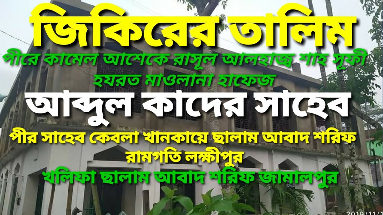 জিকিরের তালিম আব্দুল কাদের সাহেব পীর সাহেব খানকায়ে ছালাম আবাদ শরিফ রামগতি লক্ষীপুর@TorikayAhmodia