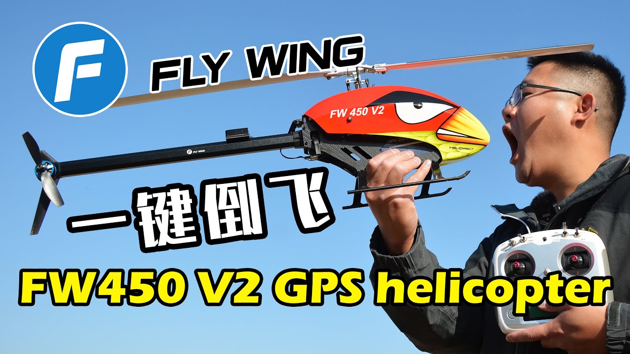 我用脚都能倒飞，飞翼航空FW450 V2版航模直升机开箱试飞测评，FLYWING helicopter