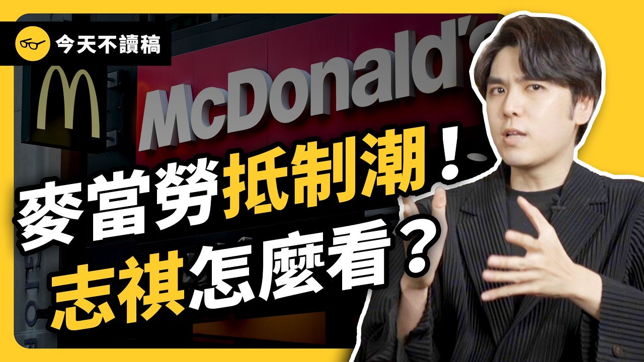 抵制麥當勞，為何讓各方吵成一團？麥當勞抵制事件，志祺怎麼看？《今天不讀稿》 EP 041｜志祺七七