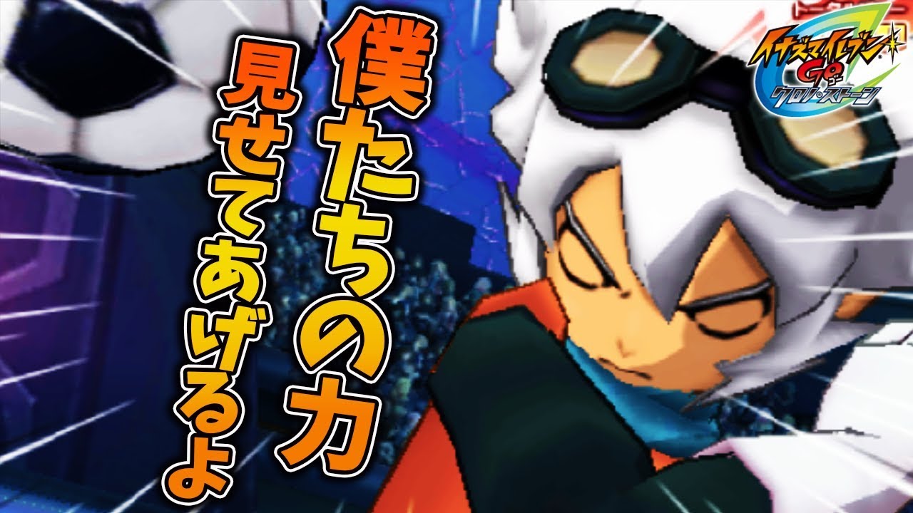 SARU率いるGO2のラスボス”ザ・ラグーン”がレベル99になって参戦！【イナズマイレブンGO2 クロノ・ストーン ライメイ】