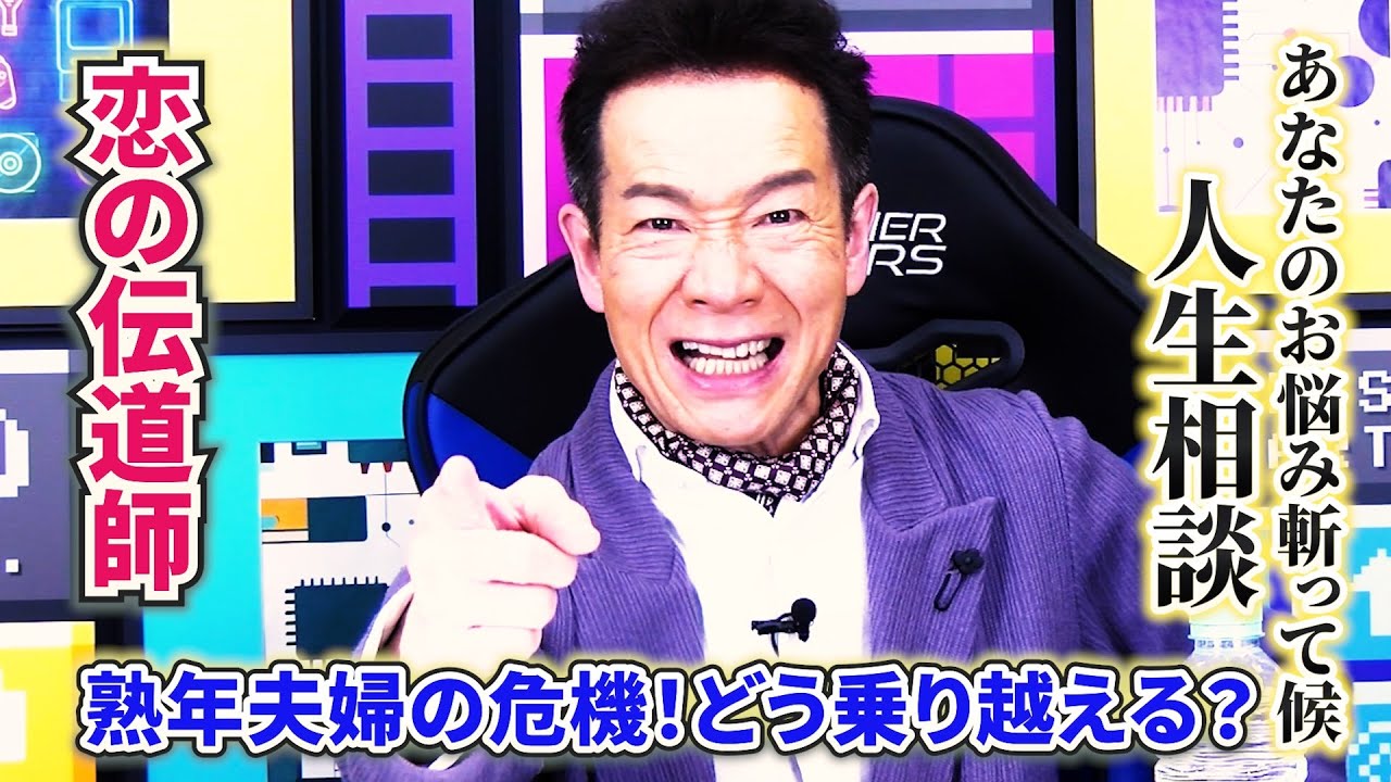 【あの人から着信あり！】人生相談：定年夫婦の危機の乗り越え方／人との距離感の縮め方