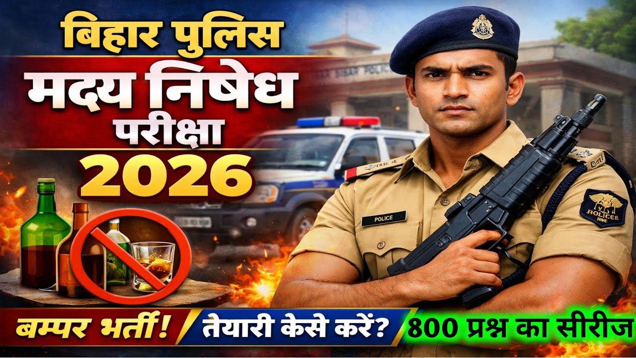 Bihar Police Madhya nishedh Political science ka important question| Bihar madhya nishedh GK GS 2026