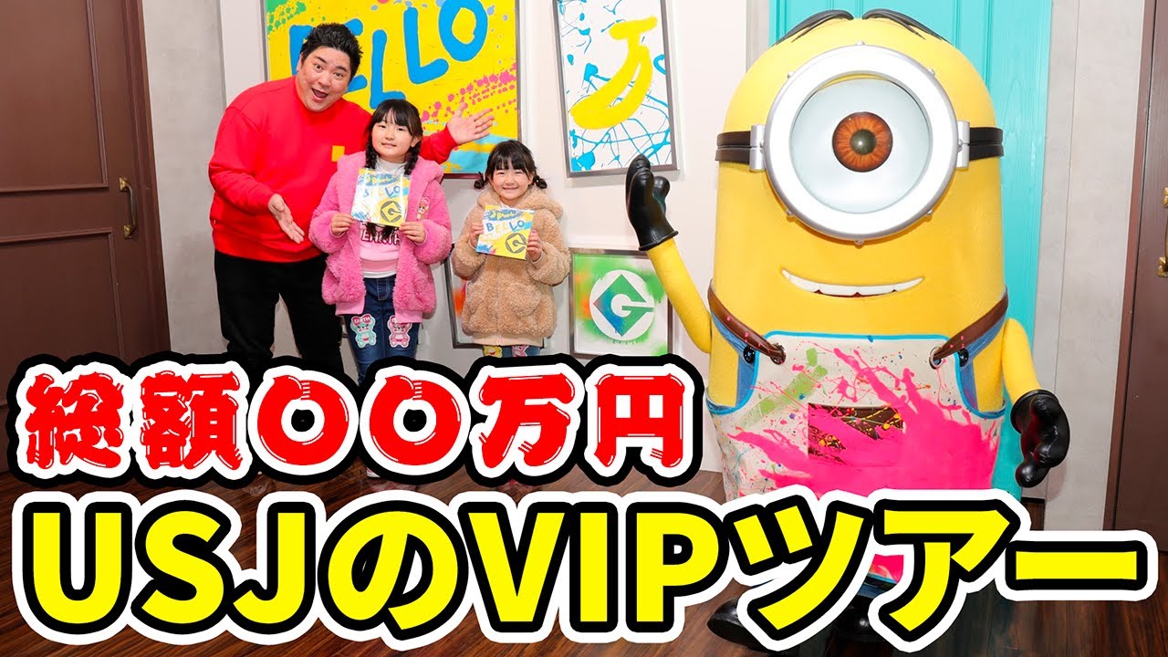 💦総額〇〇万円‼️USJのVIPツアー参加してみた💦 - はねまりファミリー