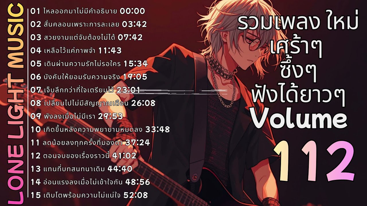 💔 รวมเพลงร็อคเจ็บๆ ฟังยาวๆ ต่อเนื่อง Volume 112 | lone light music