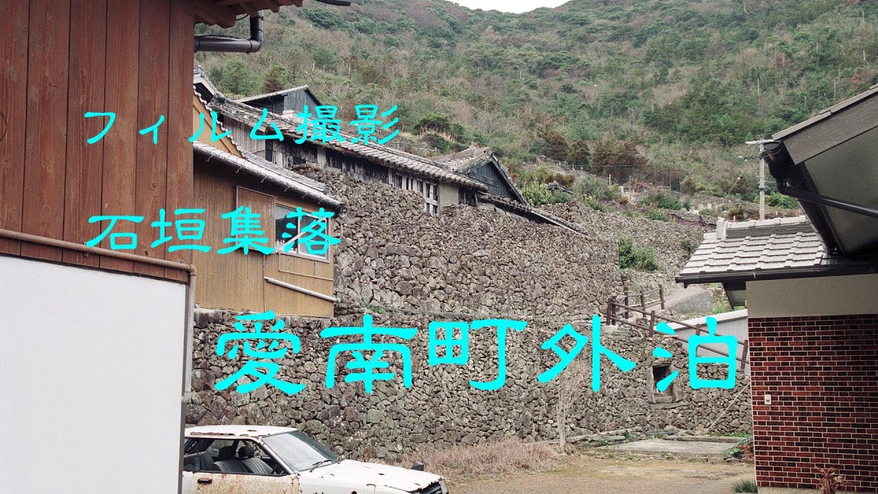 石垣集落　　愛南町外泊(フィルム撮影)　　愛媛県