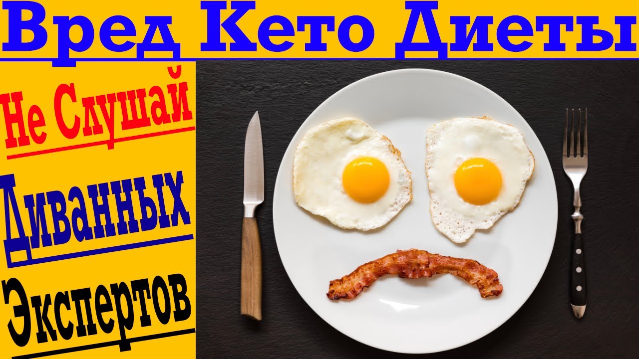 Чем опасна КЕТО Диета?! Мнение диетолога!
