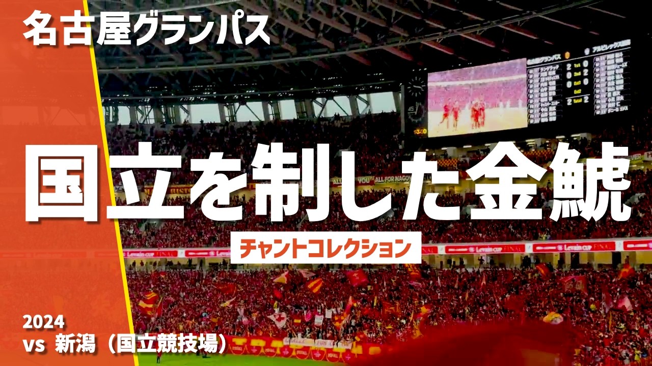 【J杯制覇チャント集】名古屋グランパス（2024）国立競技場