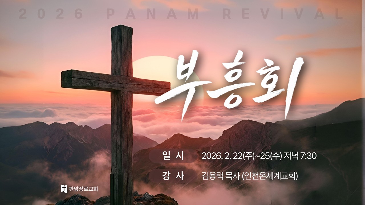2026.2.23. | 판암장로교회 | 부흥회 둘째날