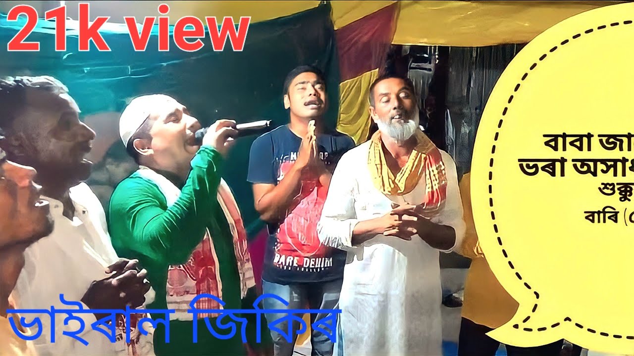#milade jikir New jikir GEDABAZAR নতুন জিকিৰ,মিলাদ,notun jikir milad Abdul Ohab ||বাবাজানের আশেক দেৰ