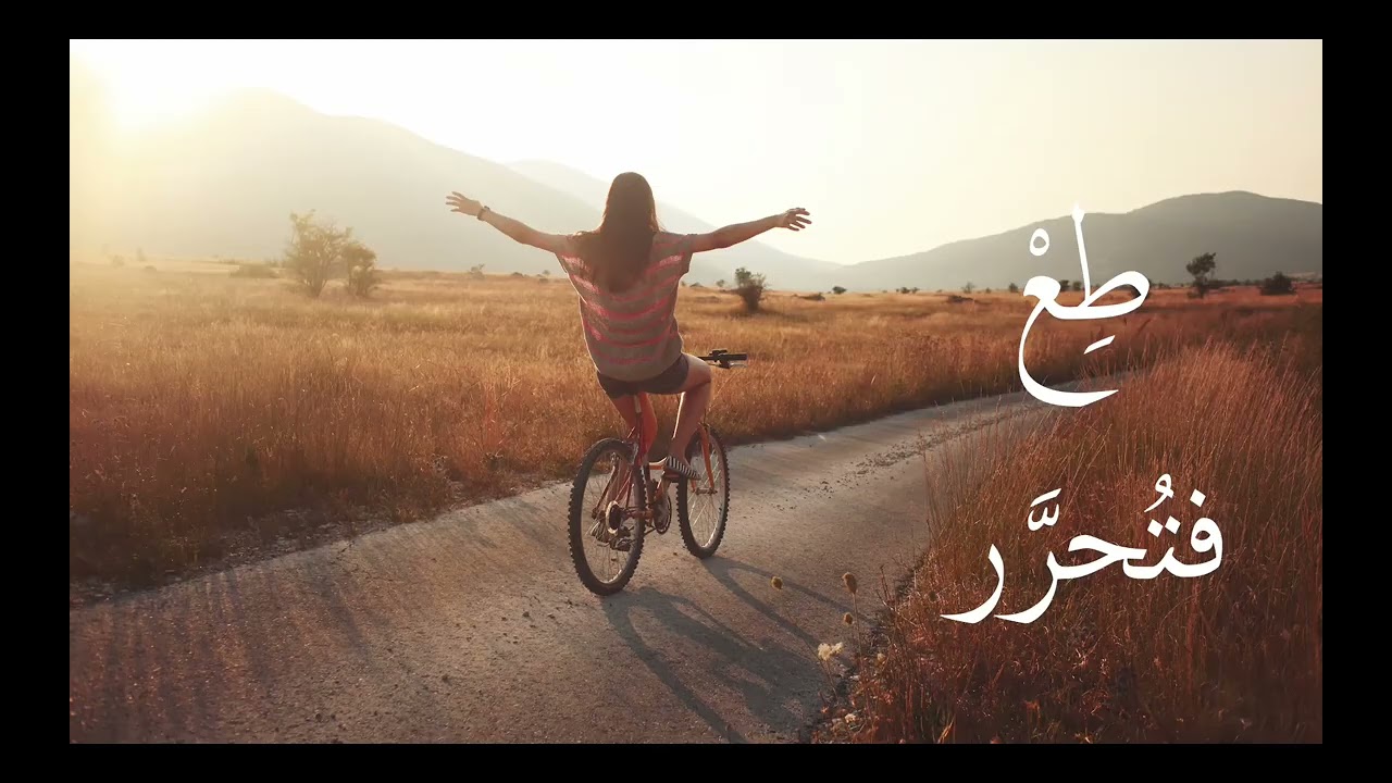 طِع فتُحرّر