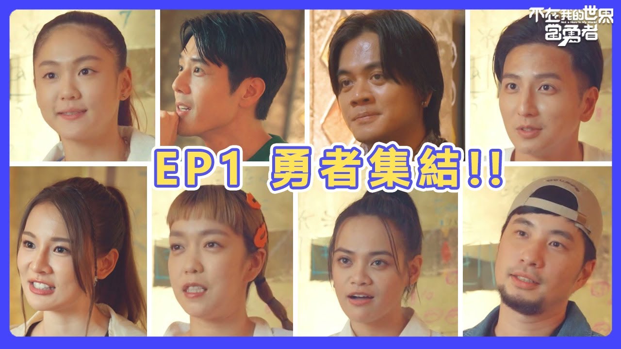 密室逃脫開啟！初次見面的8位勇者們能成功突圍嗎？｜不在我的世界當勇者｜EP1 @超認真少年  @chillseph  @ChihYinKuo #文姿云 #胡宇威 #林莎 #大霈 #小煜