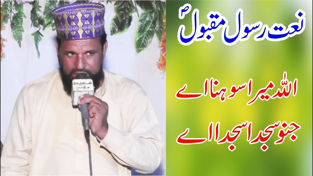 Allah Mera Sohna Jinu Sajda Sajda Ay | Heart Touching Naat | Beautiful Kalam
