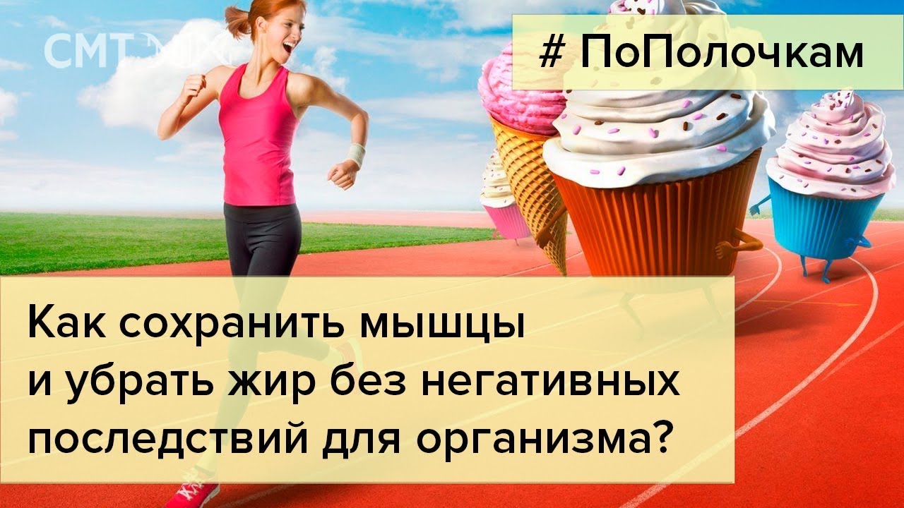 Как правильно худеть и терять жир, а не мышцы?